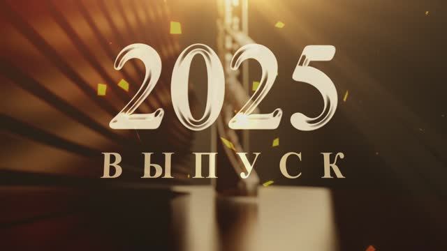 Торжественное вручение аттестатов 9А класс 2025
