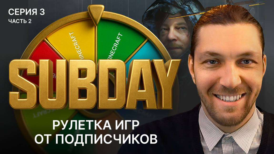 Subday рулетка игр стрим 3 часть 2: Squirrreled Away, Goat Simulator 3,  Project Snowblind