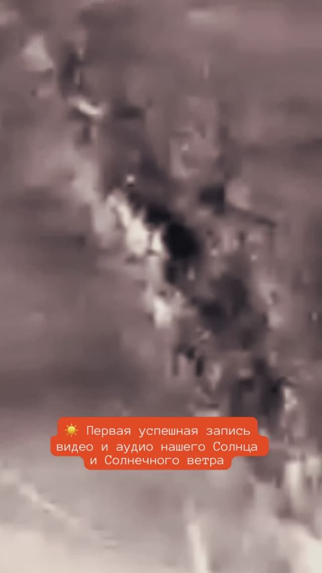 ☀️ Первая успешная запись видео и аудио НАСА нашего Солнца