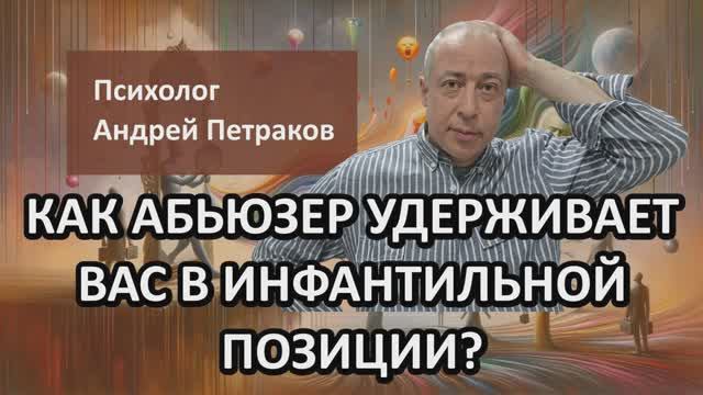 Как абьюзер удерживает вас в инфантильной позиции