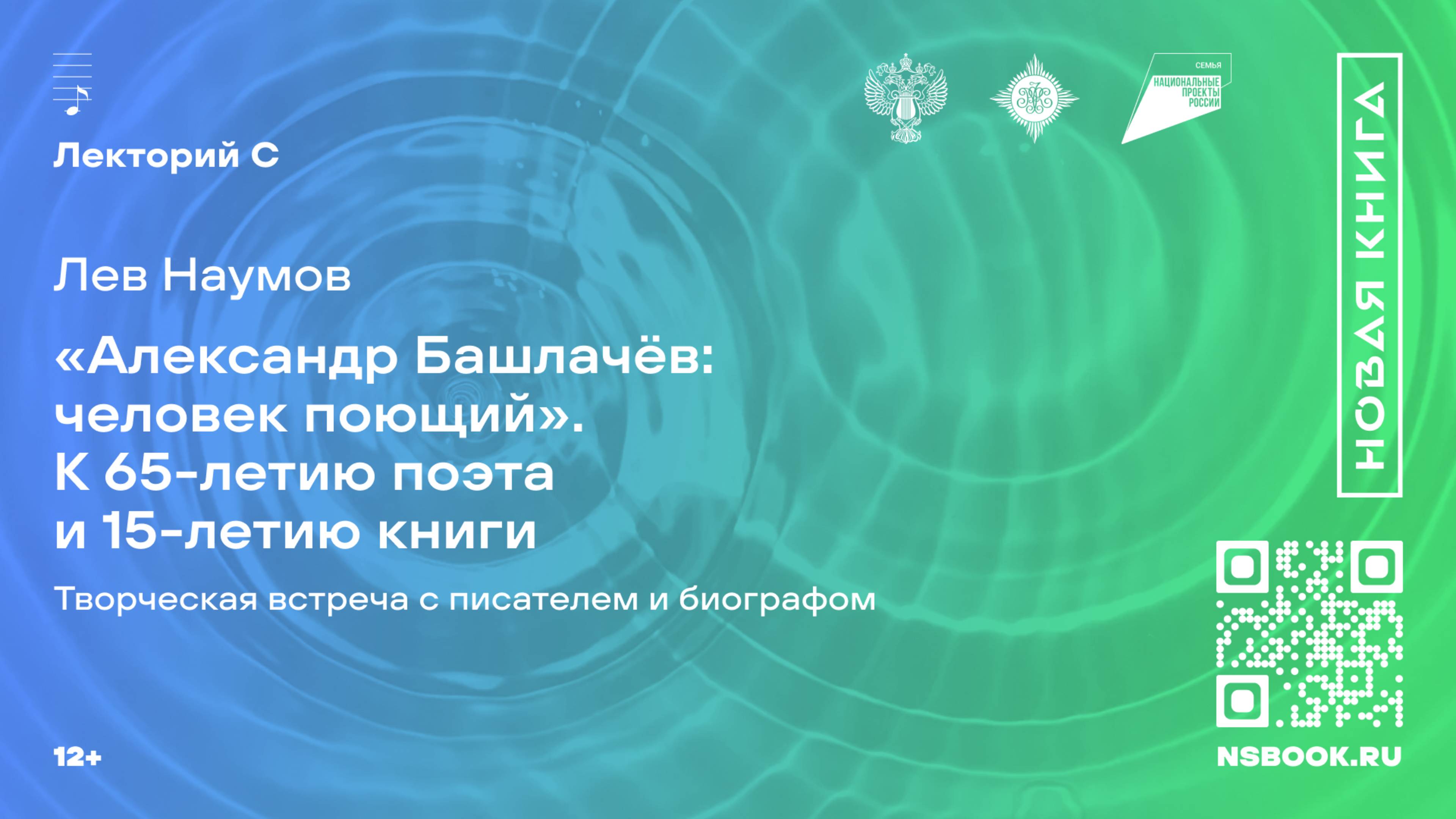 Лев Наумов. «Александр Башлачёв. Человек поющий». Ответы на вопросы