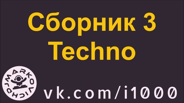 Techno DJ 2025 Mix - многочасовой сборник техно музыки 2025 - DJ MARKOVICH - RADIO i1000