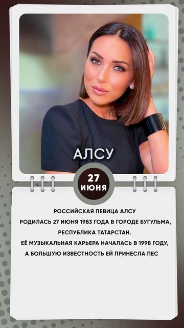 27 июня 1983 года родилась Российская певица Алсу в городе Бугульма, Республика Татарстан