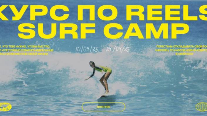 [Полина Зиновьева] - Курс по reels. Surf camp. Тариф: Ocean Lover (2025)