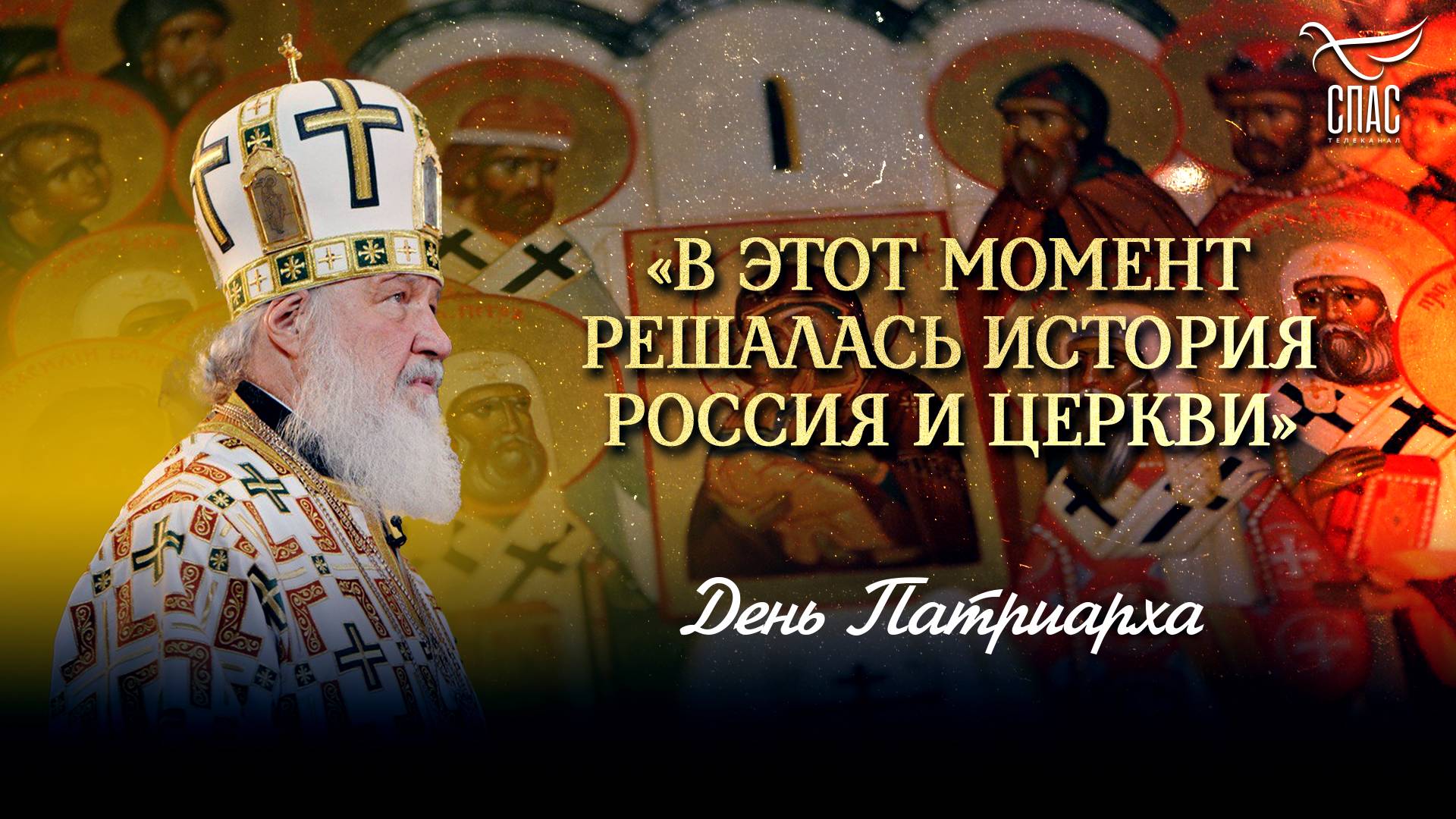 «Сами стены собора вопиют об этой истине» / День Патриарха