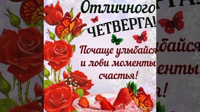 Пожелания прекрасного четверга