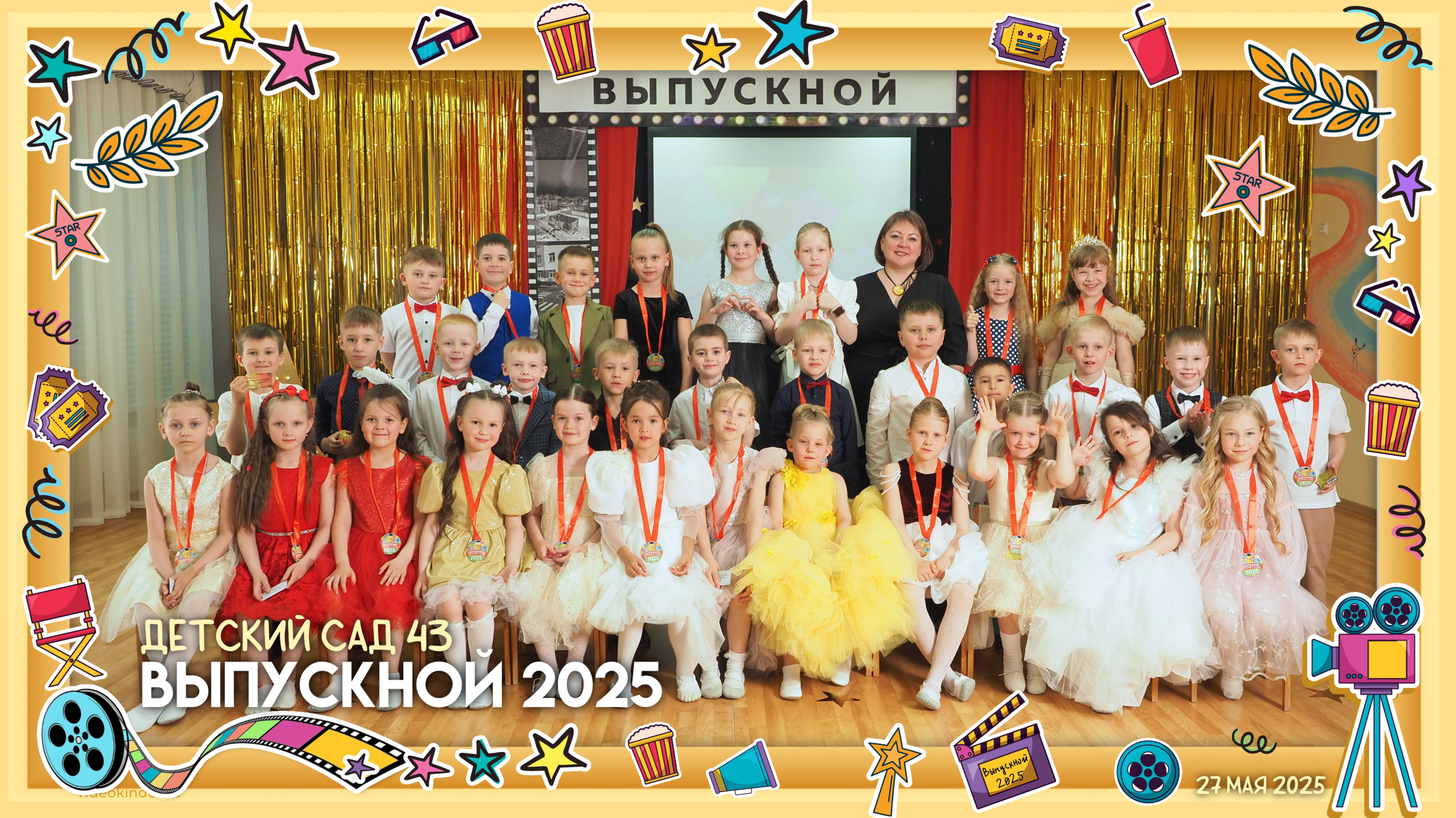 Выпускной в детском саду №43 (2025)