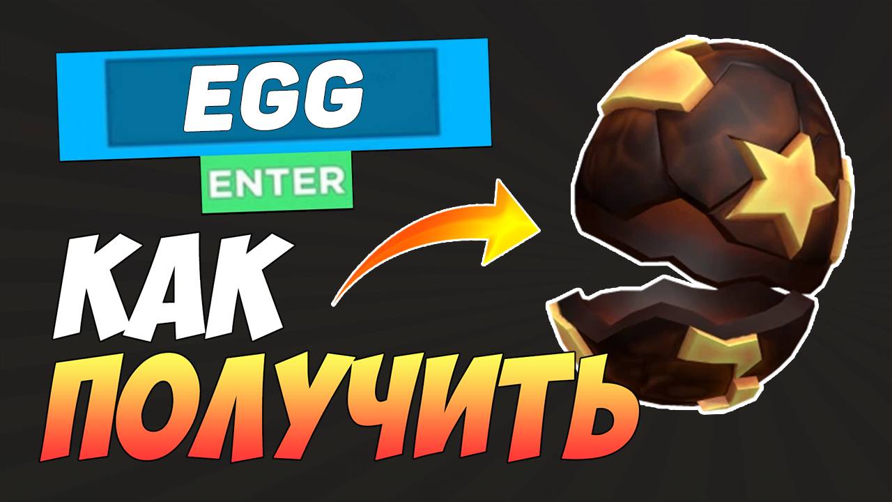 КАК БЕСПЛАТНО ПОЛУЧИТЬ РАЗБИТОЕ ЯЙЦО в ROBLOX 2025 БЕСПЛАТНЫЕ ВЕЩИ в РОБЛОКСЕ