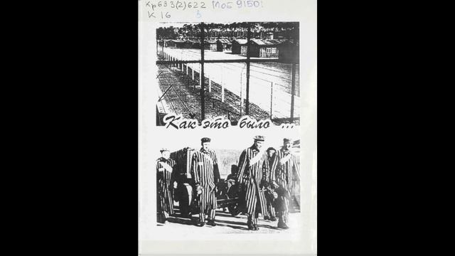 Из книги "Как это было..."