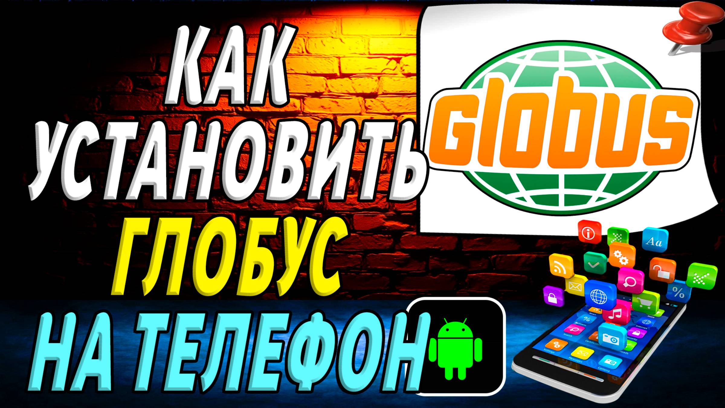 Как установить Глобус на телефоне