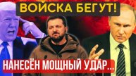 НАНЕСЛИ ЖЕСТКИЙ УДАР! НА ЭТОМ ВСЁ, РФ ЗАБИРАЕТ СЕБЕ! ОТНЫНЕ ТОЛЬКО ПОЛНАЯ КАПИТУЛЯЦИЯ...
