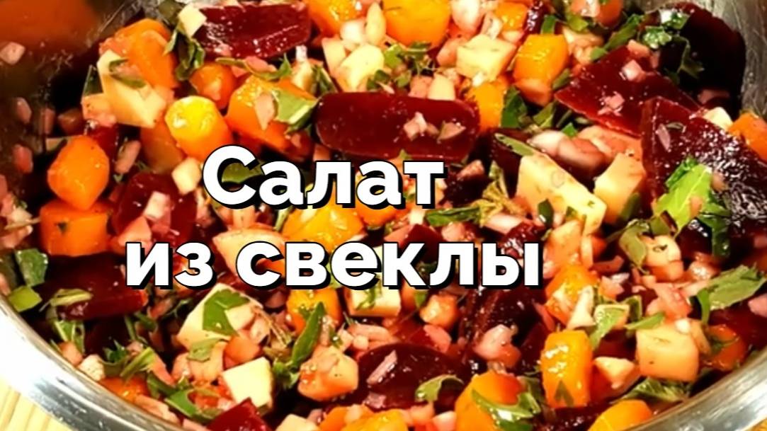 Салат из свеклы, вегетарианский и очень вкусный