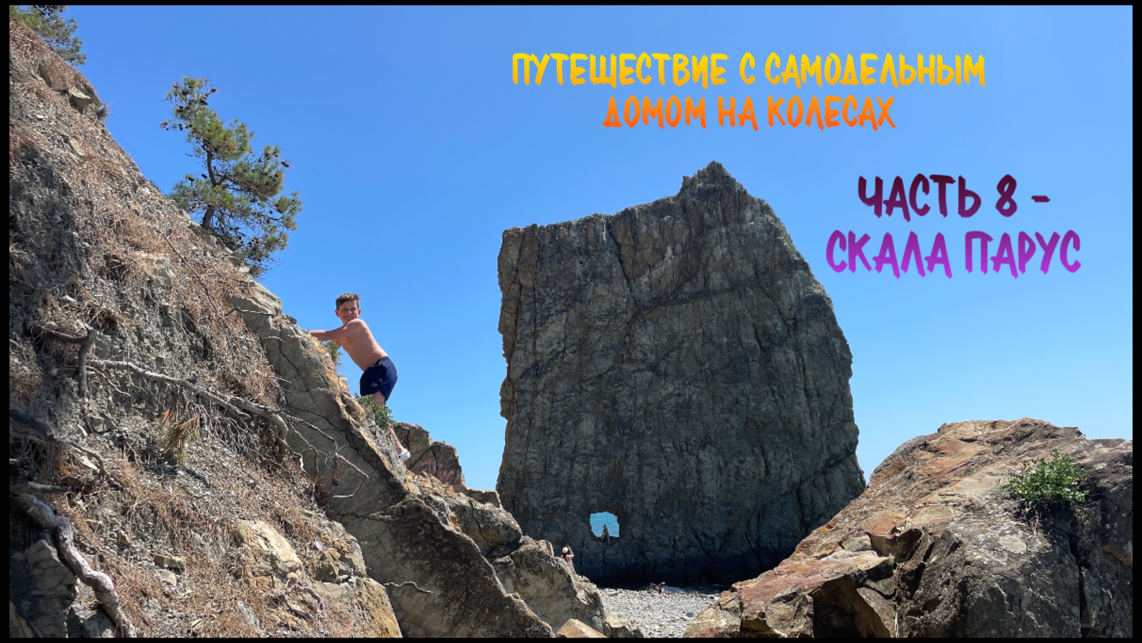 Путешествие с самодельным домом на колесах. Часть 8 - скала Парус.
