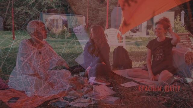 Фестиваль "Красный шатер" лето 2023