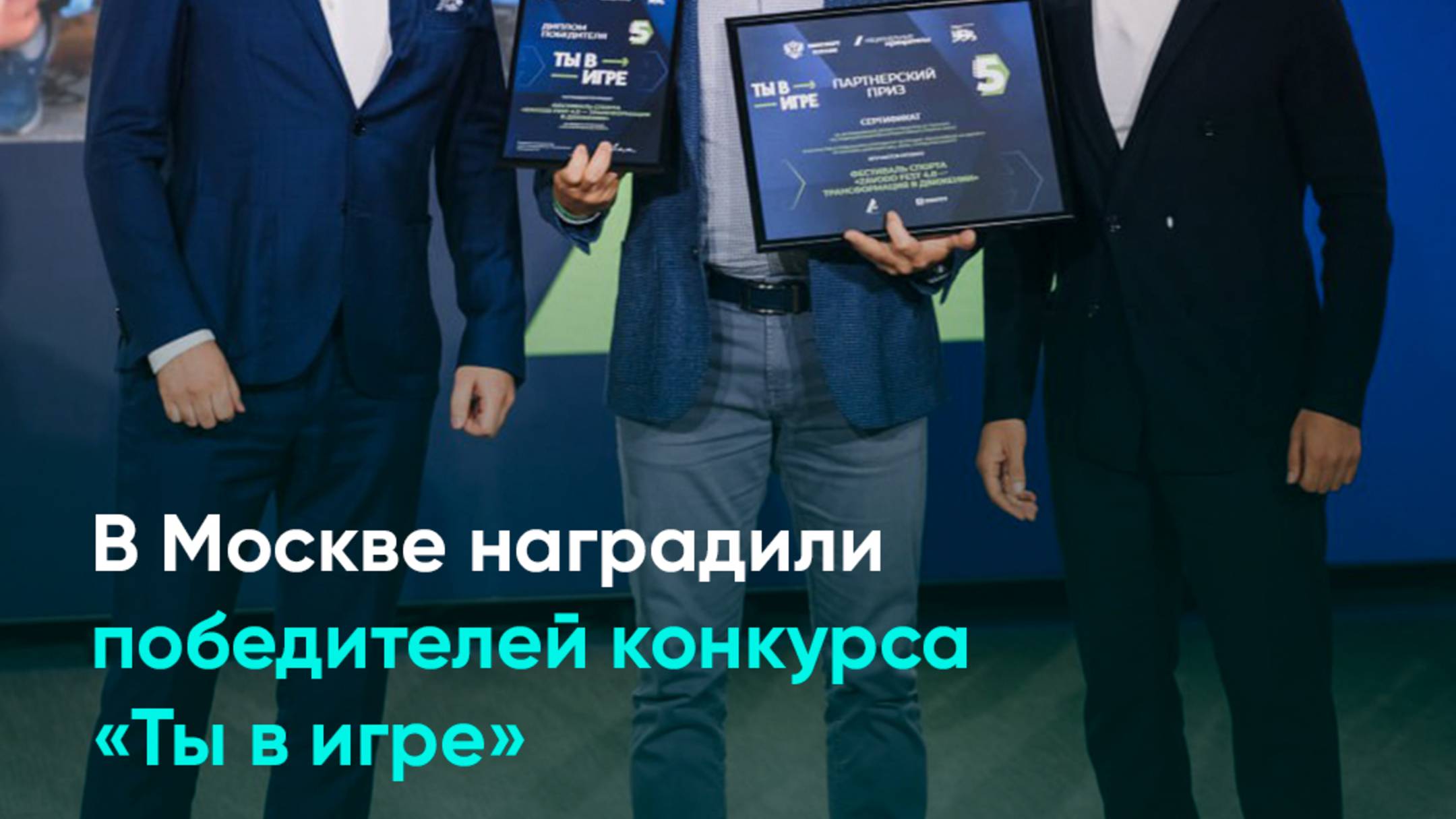 В Москве наградили победителей конкурса «Ты в игре»