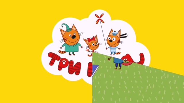 Три Кота Мультфильм