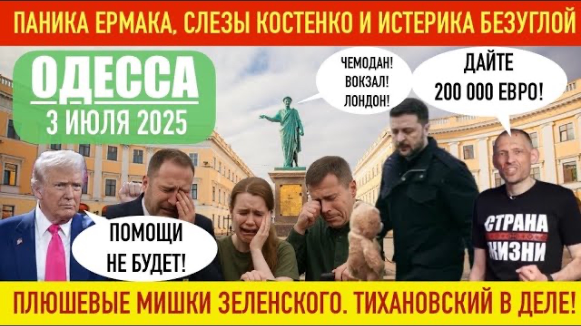 ОДЕССА 3 ИЮЛЯ 2025. ВСЕ! ПОМОЩИ НЕ БУДЕТ! ЧЕМОДАН, ВОКЗАЛ, ЛОНДОН?! ОПЯТЬ ОБМАН!1000 ДРОНОВ В СУТКИ