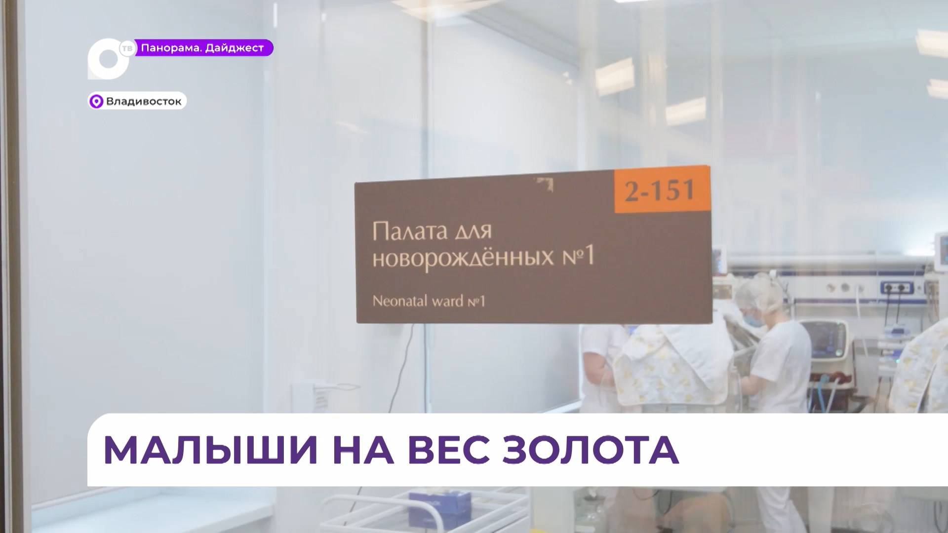 С начала года врачи Перинатального центра во Владивостоке спасли 20 крох с экстремальным весом