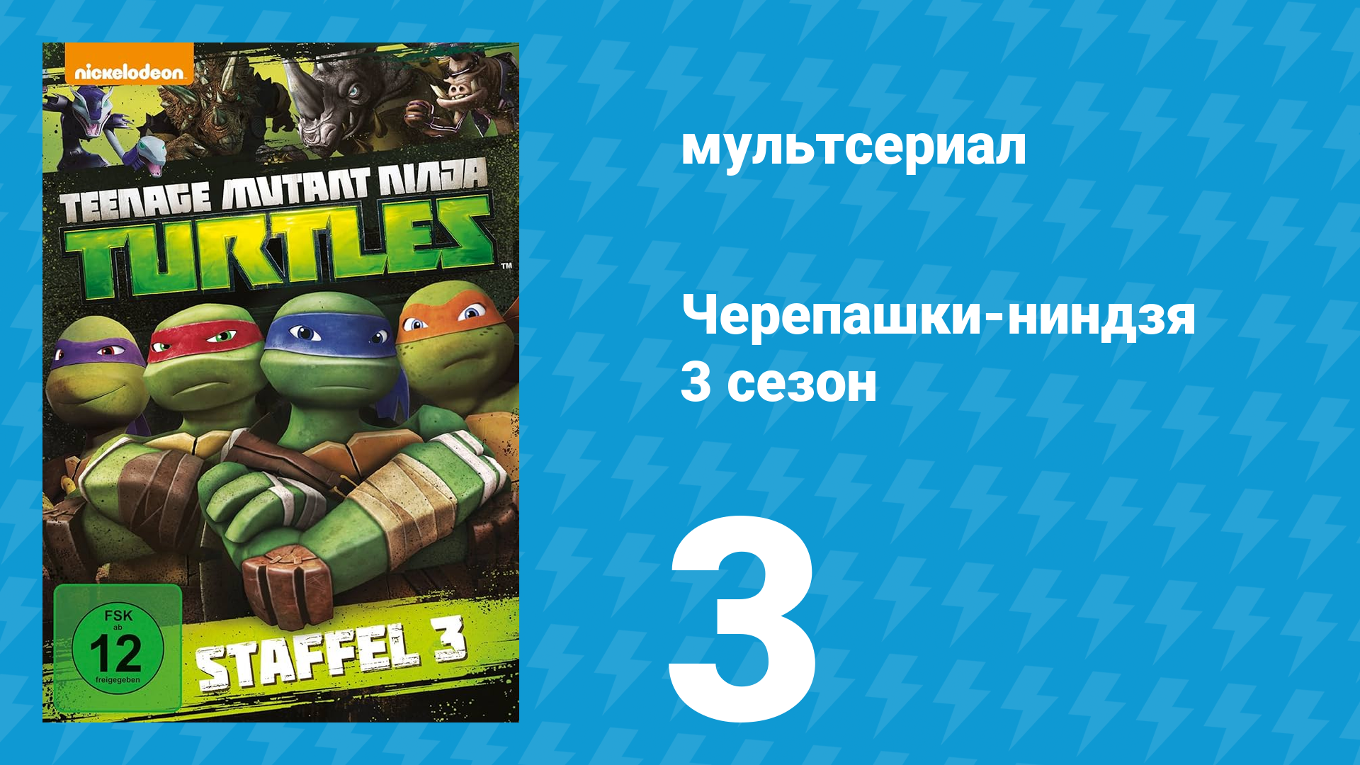 Черепашки-ниндзя 3 сезон 3 серия «Скрытые тайны» (мультсериал, 2014)