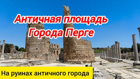 Площадь Септимия Севера в городе Перге.