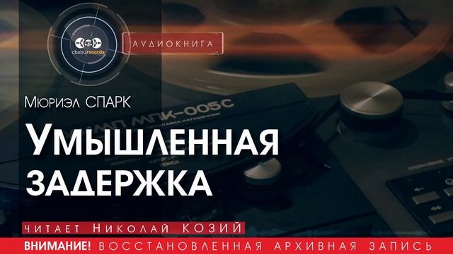 Умышленная задержка - Мюриэл СПАРК (читает Николай КОЗИЙ) | аудиокниги слушать бесплатно онлайн