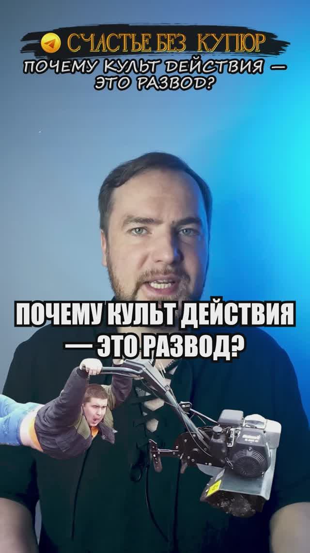 Почему культ действия — это развод?