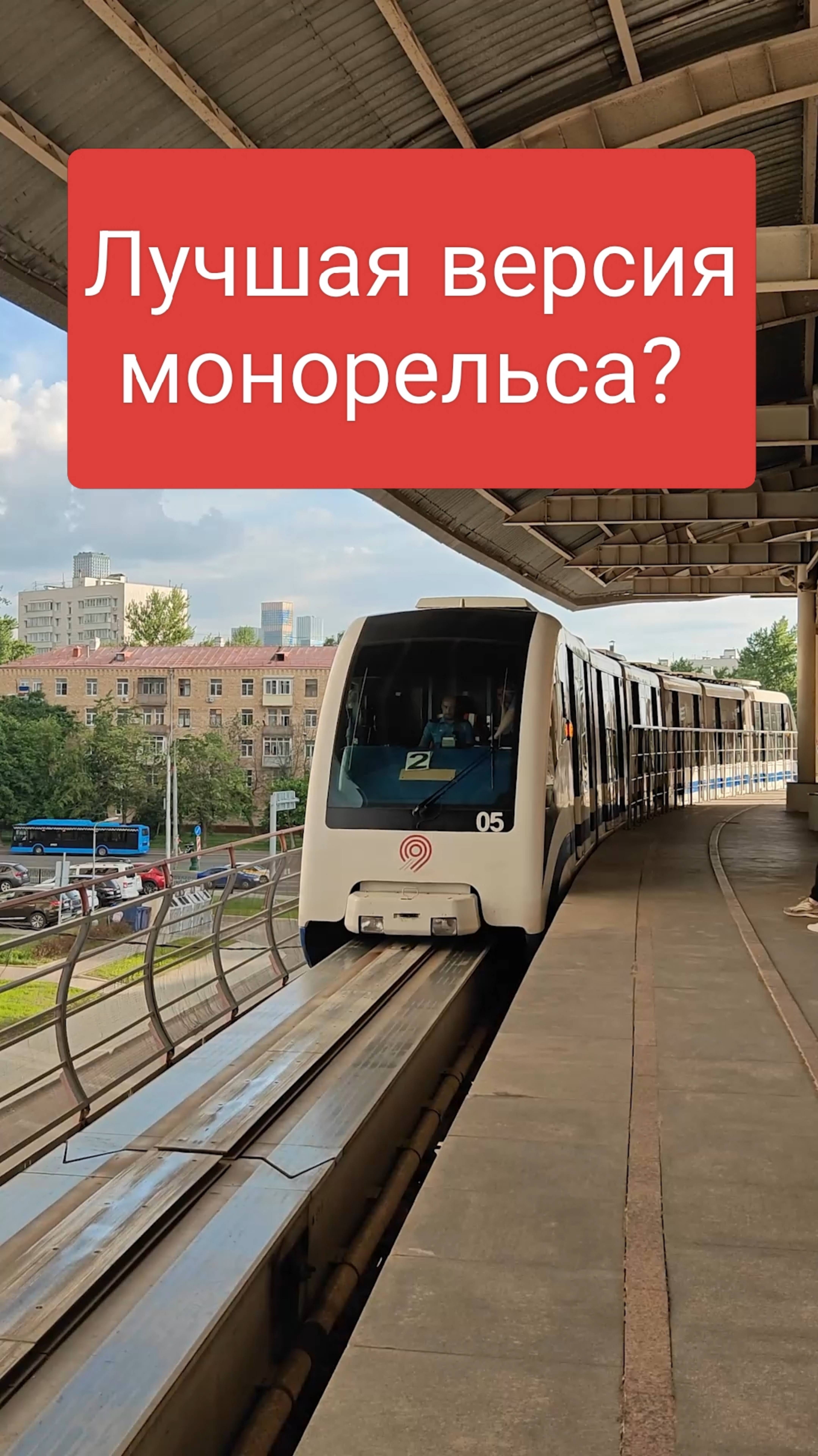 Последние дни монорельса. Что будет вместо него? #московскийтранспорт #монорельс #москва #транспорт