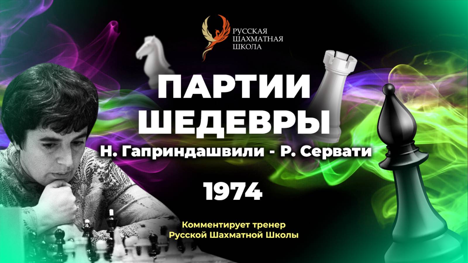 1974 Н.Гаприндашвили - Р. Сервати