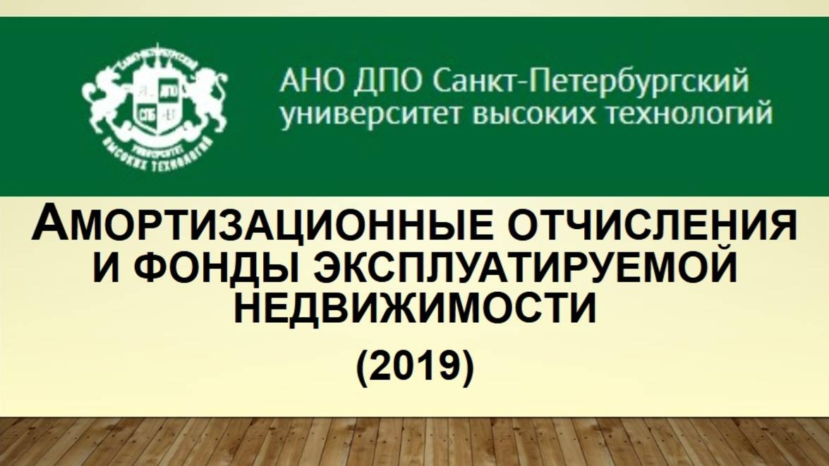 Амортизационные отчисления и фонды эксплуатируемой недвижимости. (2019)