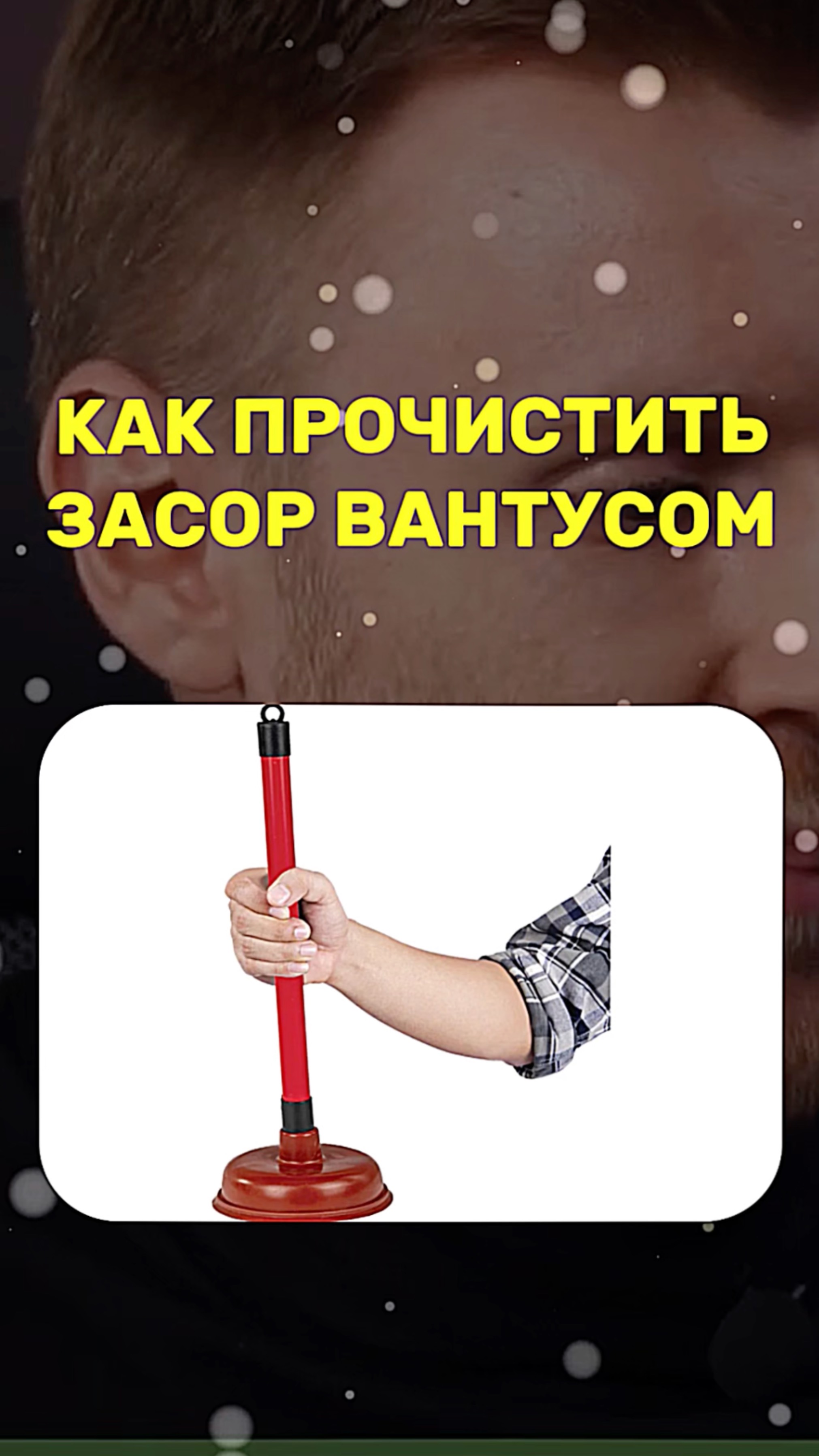 Как почистить засор вантусом