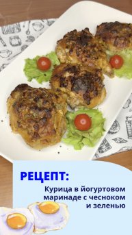Курица в йогуртовом маринаде с чесноком и зеленью