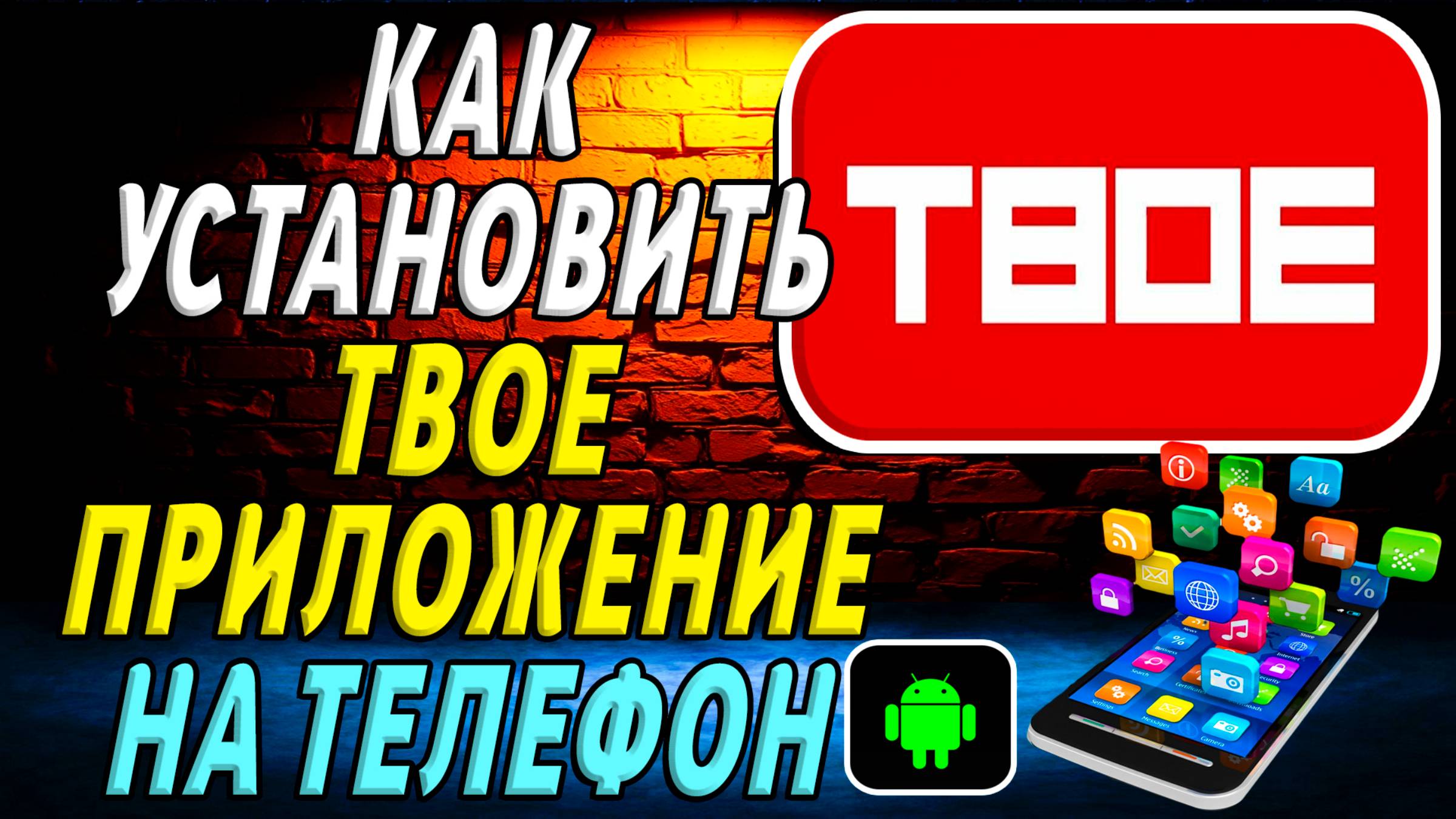 Как установить приложение ТВОЕ