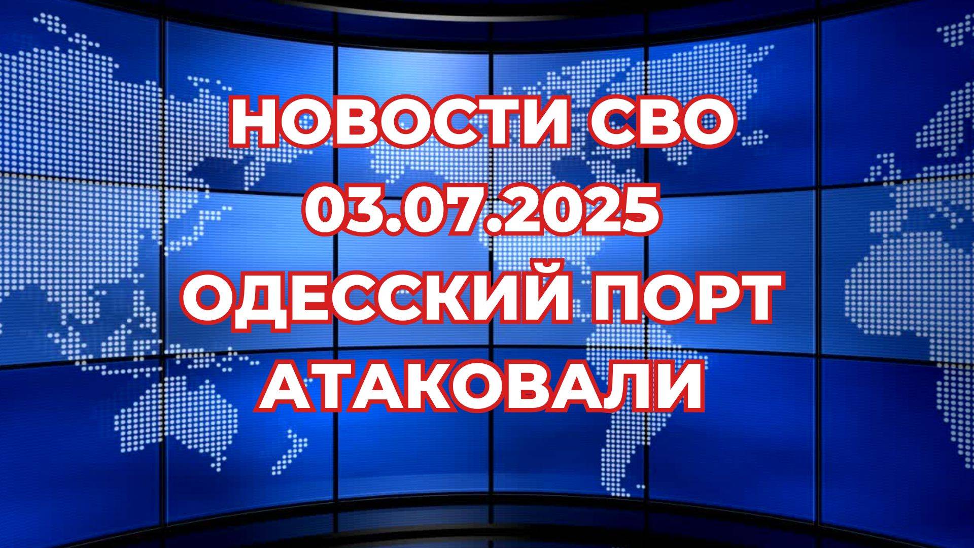 Новости СВО 03.07 день