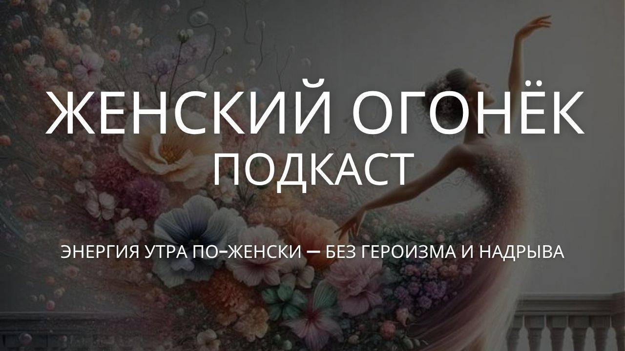 Энергия утра по-женски — без героизма и надрыва