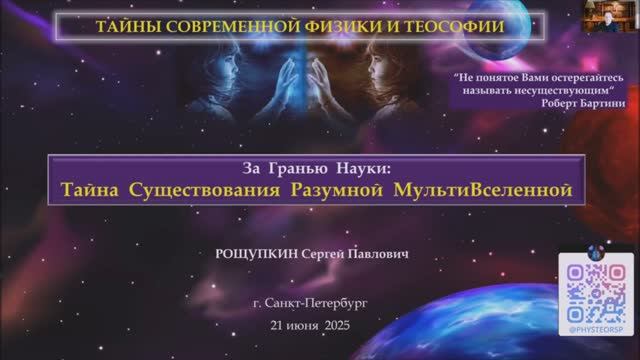 За гранью науки: Тайна существования Разумной МультиВселенной.