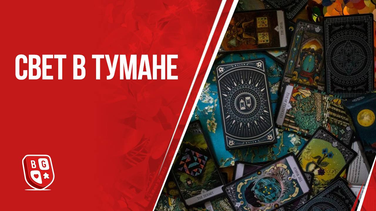 Свет в тумане: Обзор настольной игры