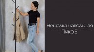 Напольная вешалка Пико 6 | Распаковка и сборка | МЕБЕЛИК
