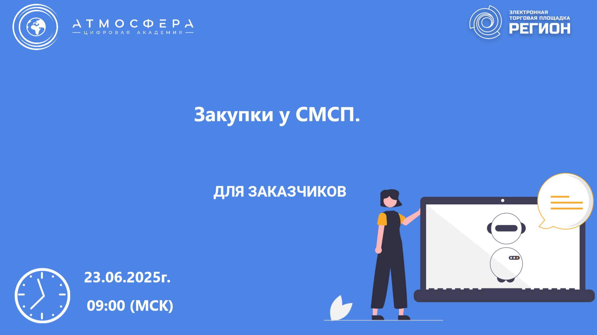 Закупки у СМСП
