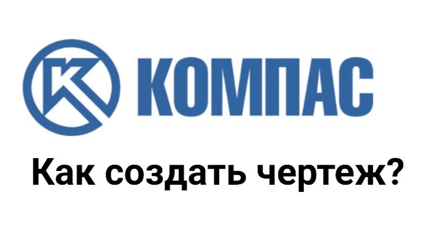 Как создать чертеж в КОМПАС 3D V18