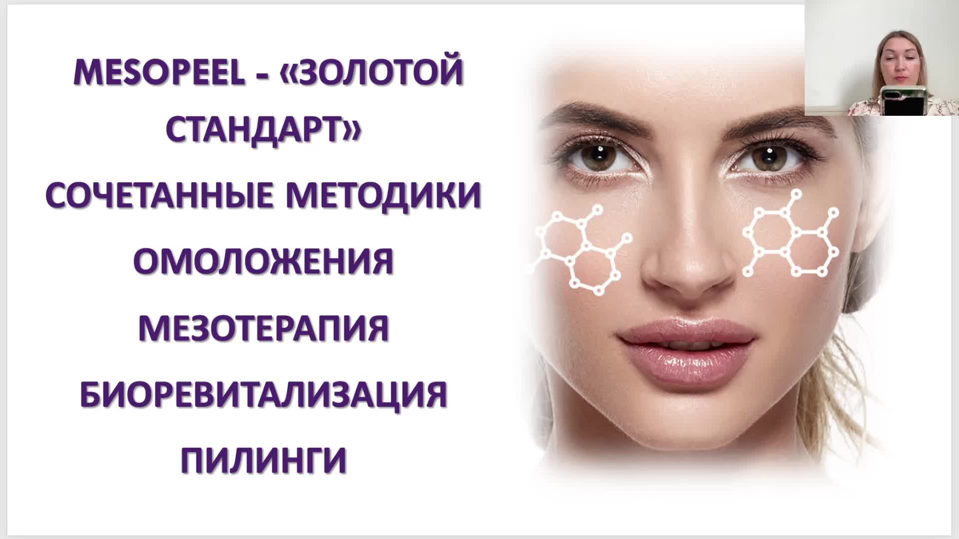 MESOPEEL - «ЗОЛОТОЙ СТАНДАРТ В КОСМЕТОЛОГИИ»