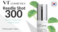 VT COSMETICS Сыворотка-бустер с микроиглами REEDLE SHOT 300 50ML