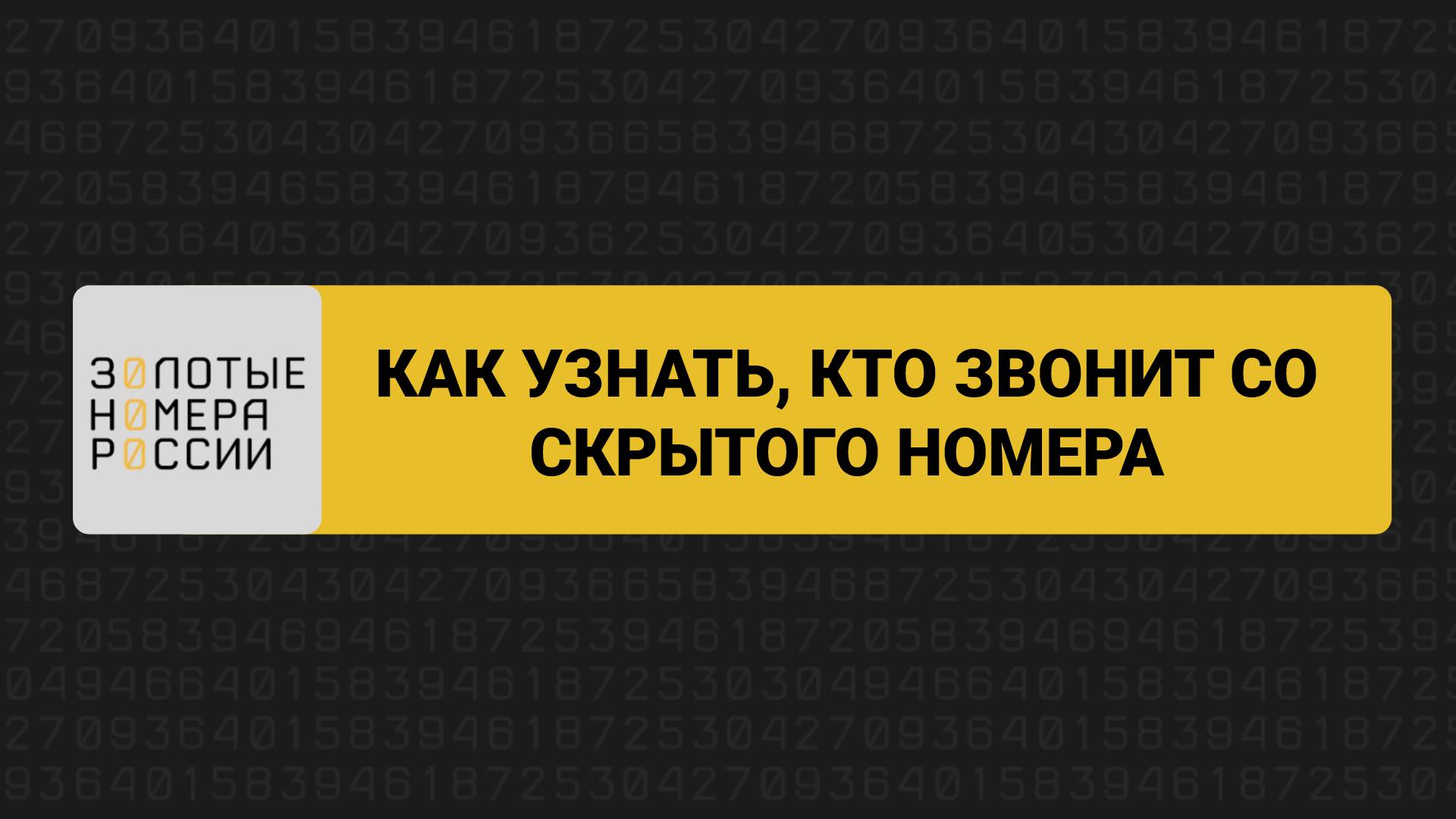 Как узнать кто звонит со скрытого номера