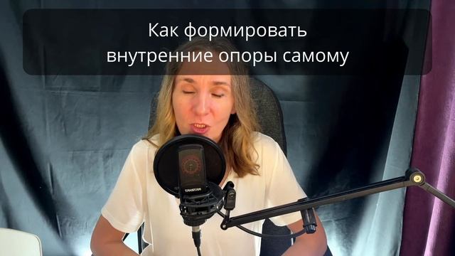 Внутренние опоры. Источники силы, самостоятельности. Восстановление после эмоционального насилия