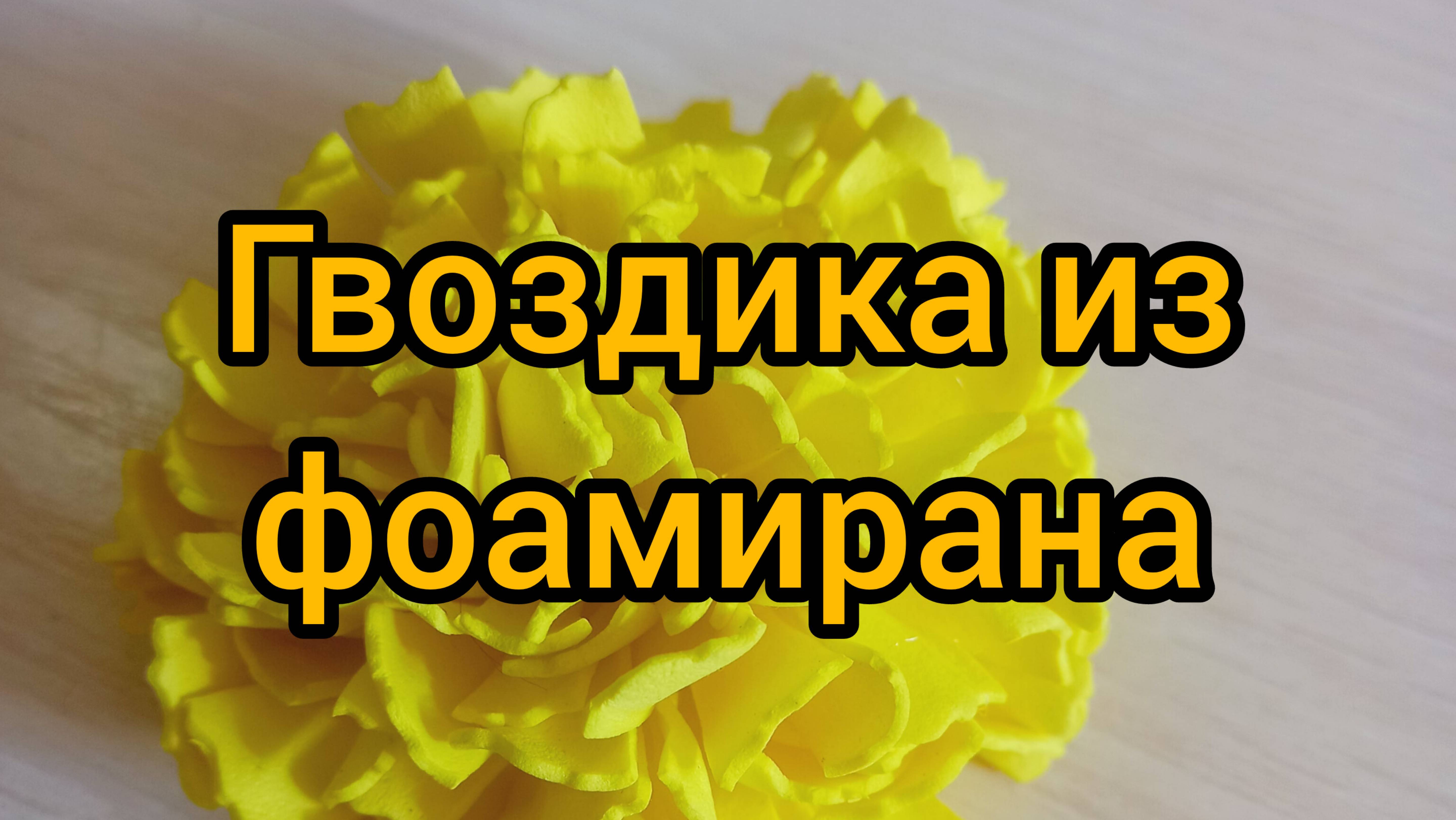 Желтая гвоздика из фоамирана при помощи фигурных ножниц