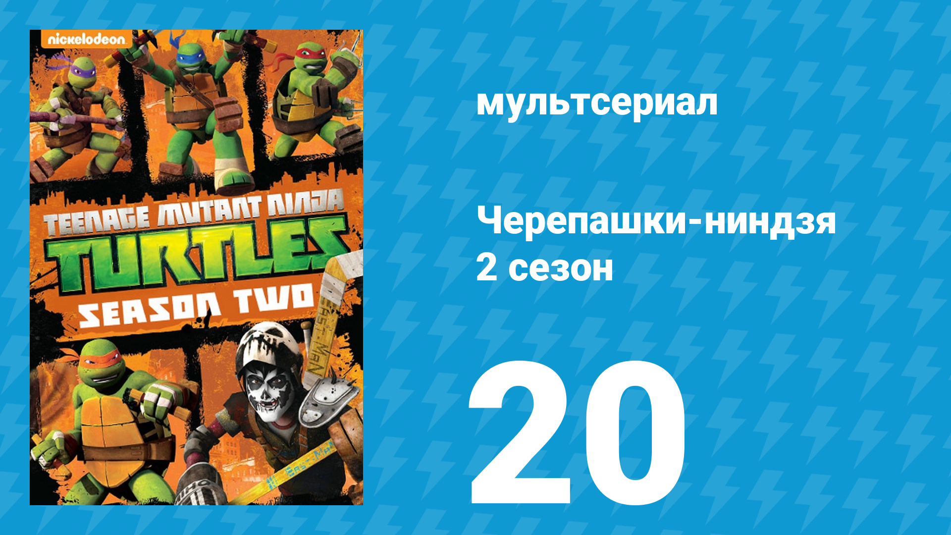 Черепашки-ниндзя 2 сезон 20 серия «Легенда о Куро Кабуто» (мультсериал, 2013)