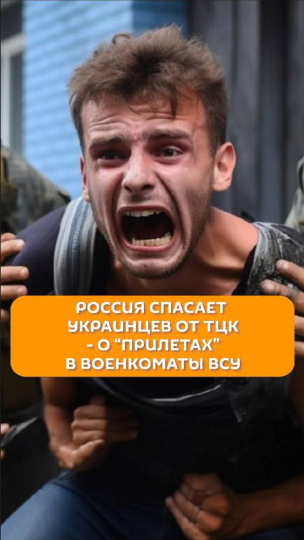 Россия спасает украинцев от ТЦК - о "прилетах" в военкоматы ВСУ