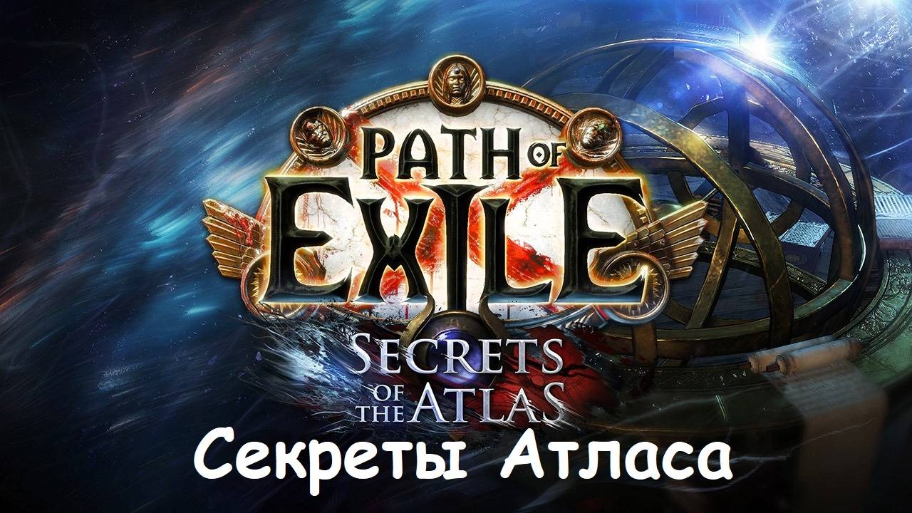 ПОЕ1 3.26 Наёмники. Path of Exile: секреты атласа. Стартовый капитал в ШАХТЕ ПОЕ.