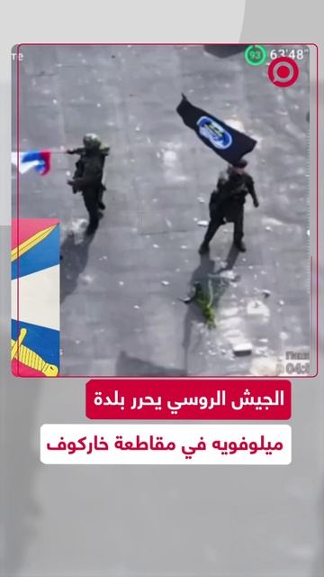 الجيش الروسي يحرر بلدة في خاركوف