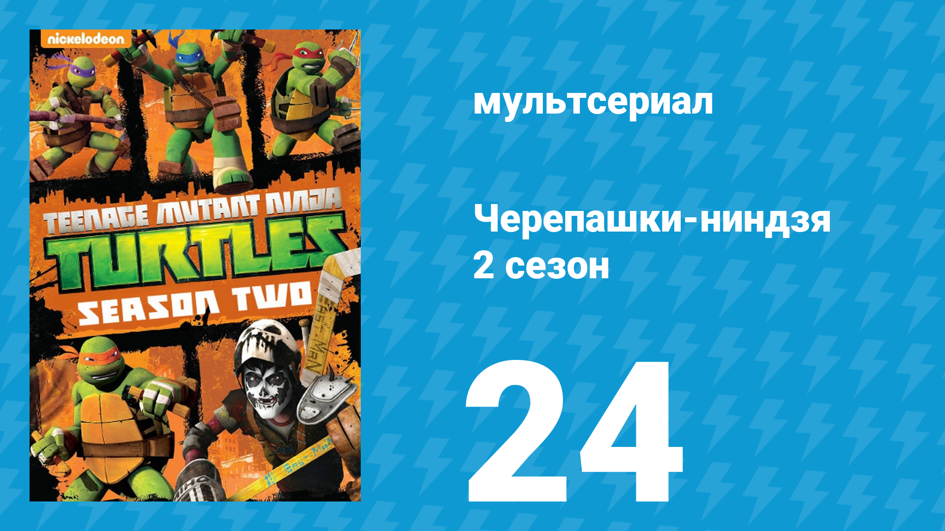 Черепашки-ниндзя 2 сезон 24 серия «В измерение Икс!» (мультсериал, 2013)