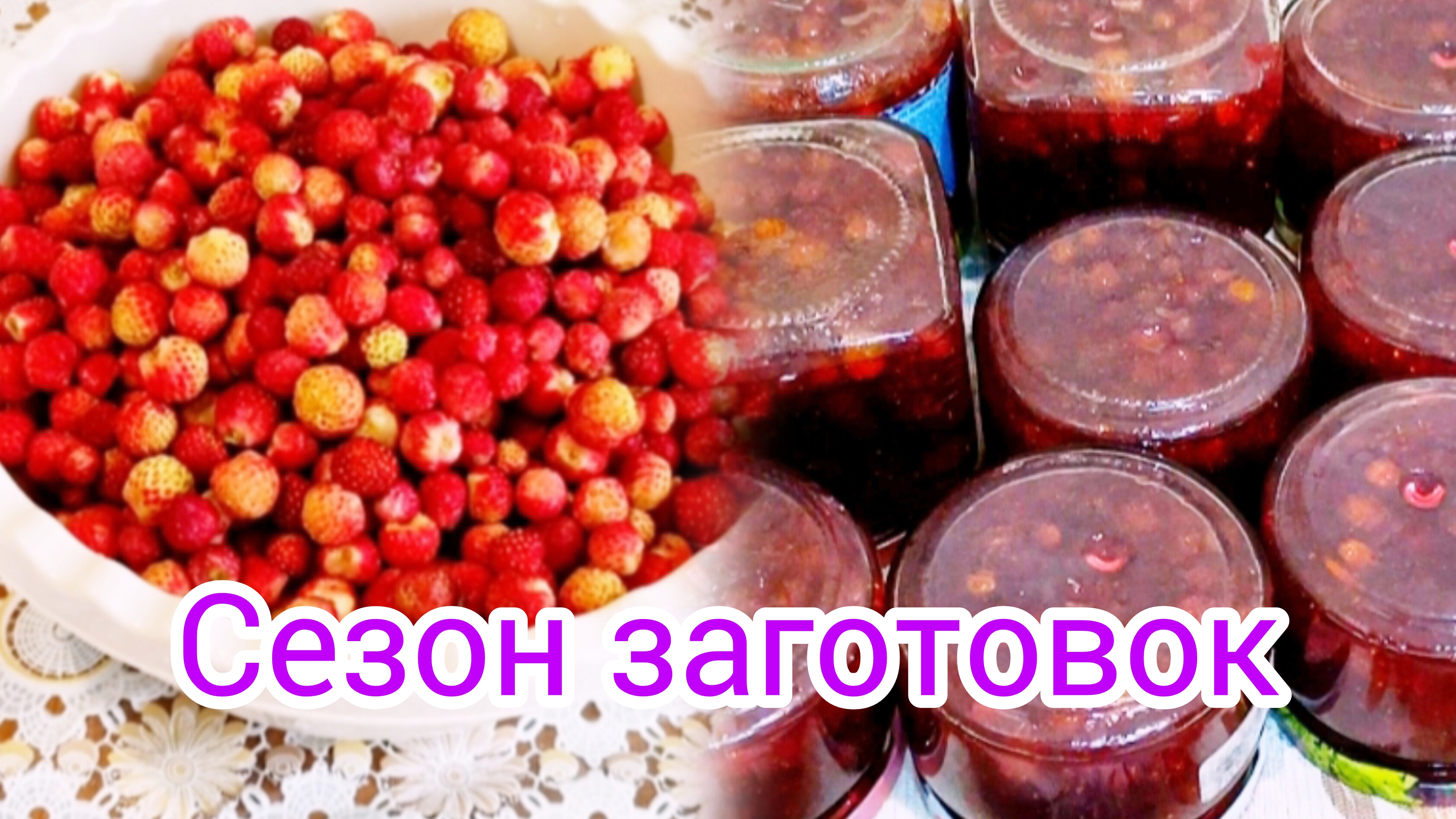 Опять🍓собрали🍓клубнику #заготовки #ягоды #варенье клубничное